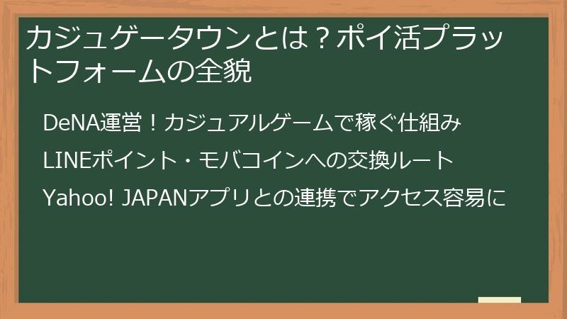 カジュゲータウンとは？ポイ活プラットフォームの全貌