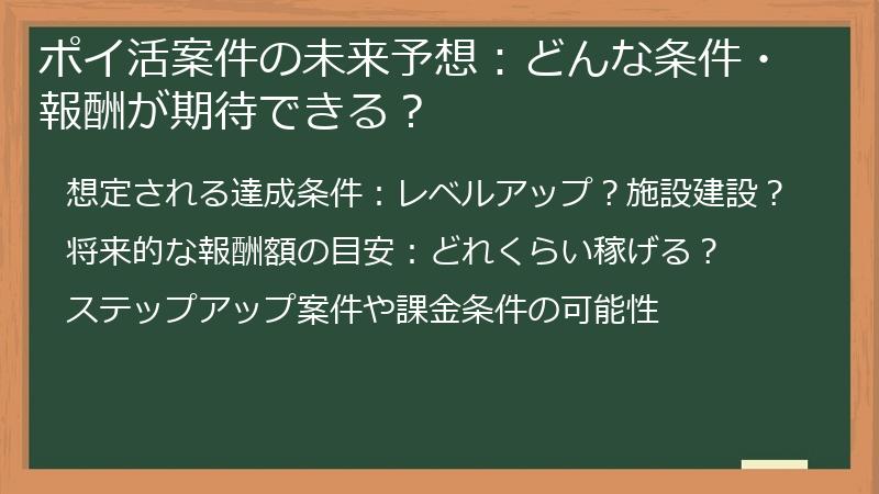 ポイ活案件の未来予想：どんな条件・報酬が期待できる？