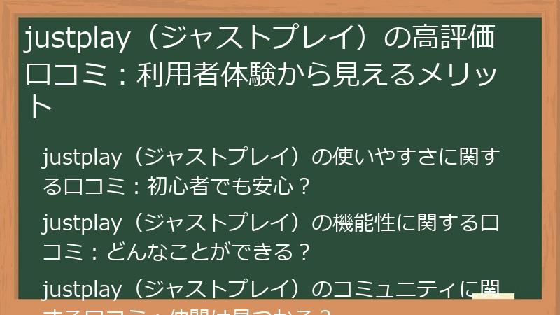 justplay（ジャストプレイ）の高評価口コミ：利用者体験から見えるメリット