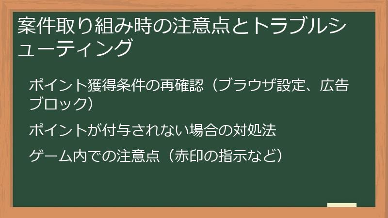 案件取り組み時の注意点とトラブルシューティング