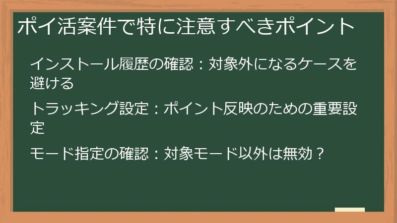 ポイ活案件で特に注意すべきポイント