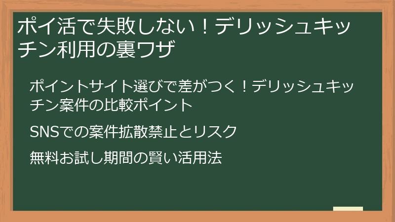 ポイ活で失敗しない!デリッシュキッチン利用の裏ワザ