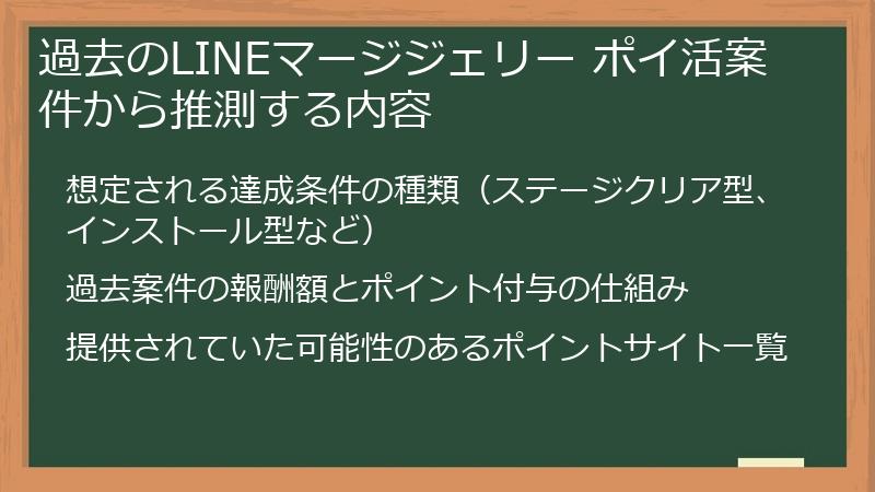 過去のLINEマージジェリー ポイ活案件から推測する内容