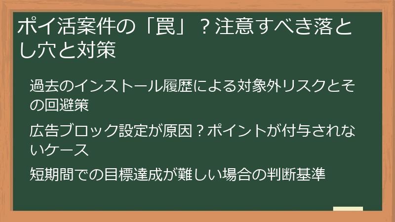 ポイ活案件の「罠」？注意すべき落とし穴と対策