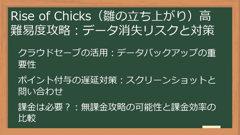Rise of Chicks（雛の立ち上がり）高難易度攻略：データ消失リスクと対策