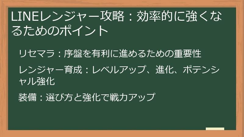 LINEレンジャー攻略：効率的に強くなるためのポイント