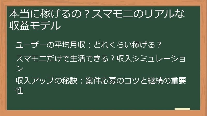 本当に稼げるの？スマモニのリアルな収益モデル