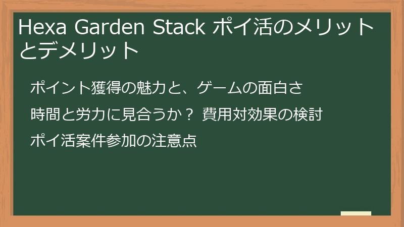 Hexa Garden Stack ポイ活のメリットとデメリット