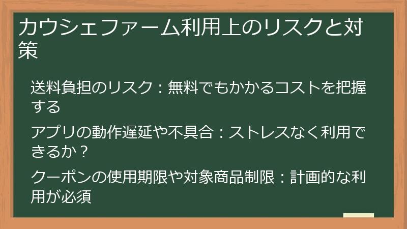 カウシェファーム利用上のリスクと対策