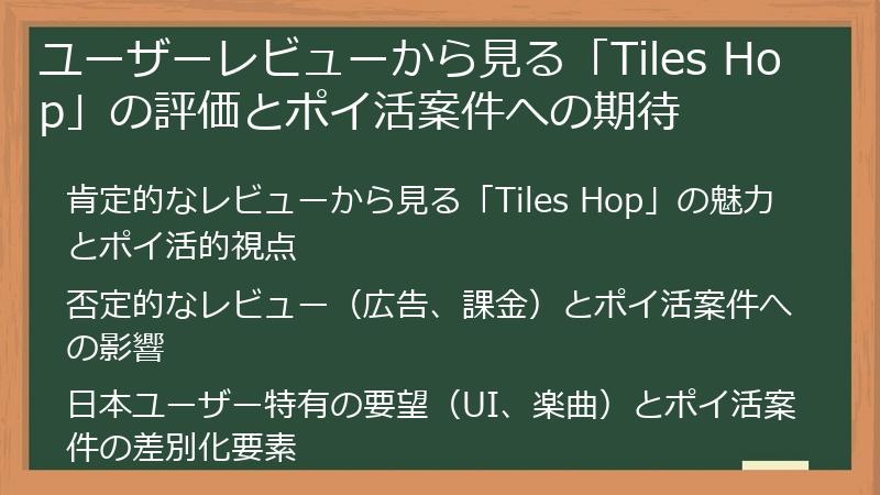 ユーザーレビューから見る「Tiles Hop」の評価とポイ活案件への期待