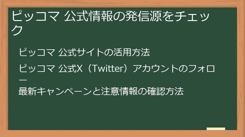 ピッコマ 公式情報の発信源をチェック