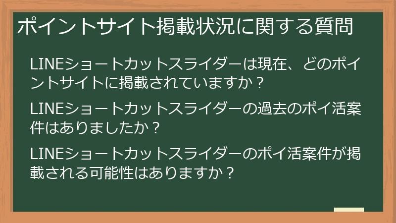ポイントサイト掲載状況に関する質問