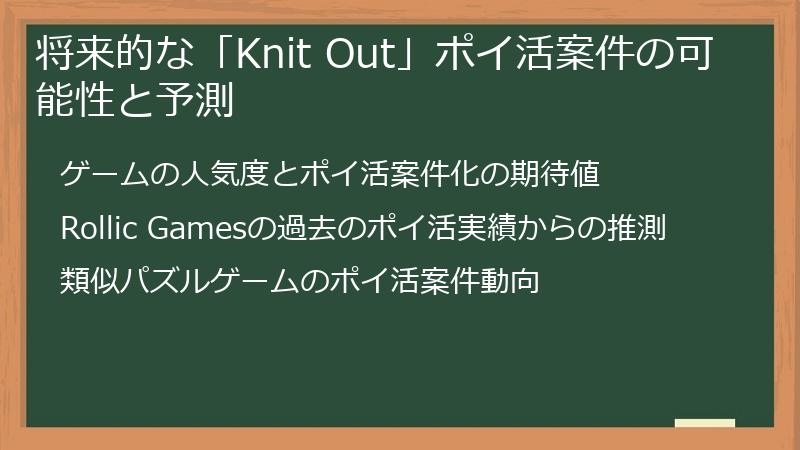 将来的な「Knit Out」ポイ活案件の可能性と予測