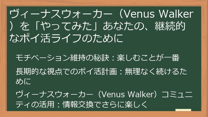 ヴィーナスウォーカー(Venus Walker)を「やってみた」あなたの、継続的なポイ活ライフのために