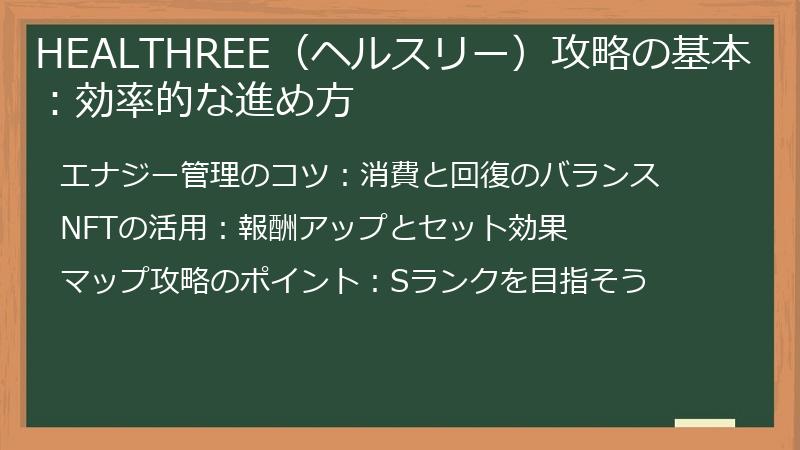 HEALTHREE（ヘルスリー）攻略の基本：効率的な進め方