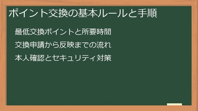 ポイント交換の基本ルールと手順