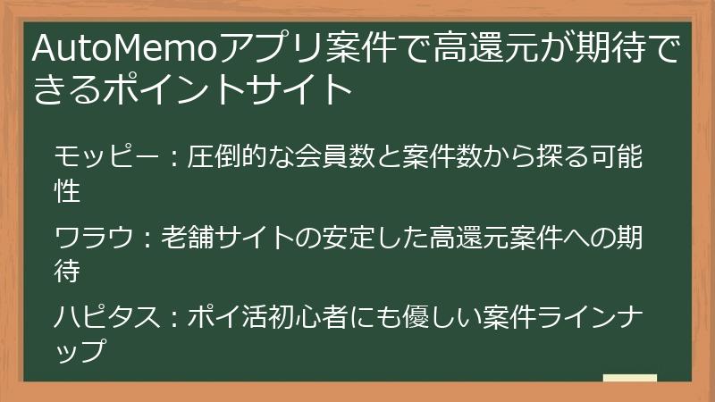 AutoMemoアプリ案件で高還元が期待できるポイントサイト