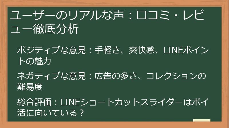ユーザーのリアルな声：口コミ・レビュー徹底分析