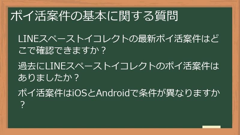 ポイ活案件の基本に関する質問
