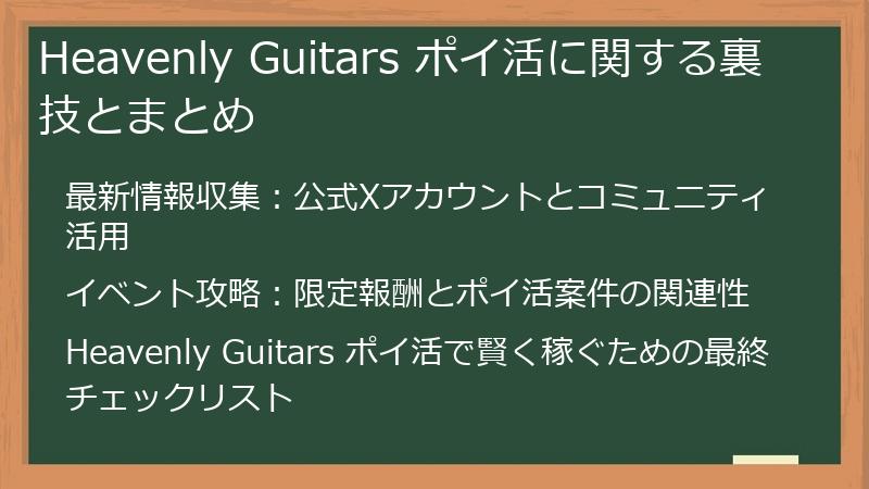 Heavenly Guitars ポイ活に関する裏技とまとめ