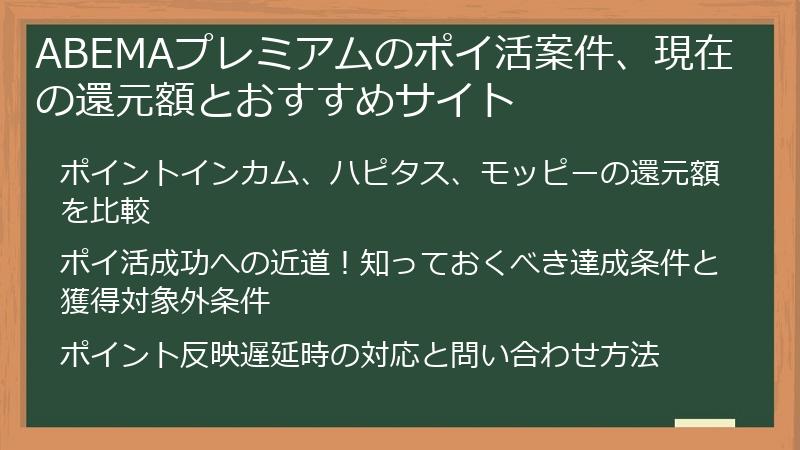 ABEMAプレミアムのポイ活案件、現在の還元額とおすすめサイト