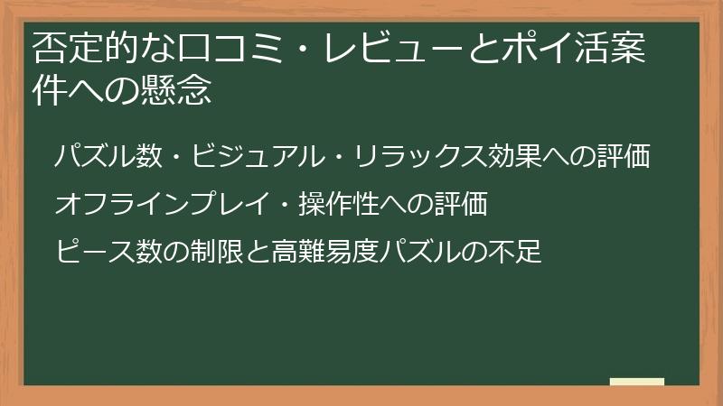 否定的な口コミ・レビューとポイ活案件への懸念