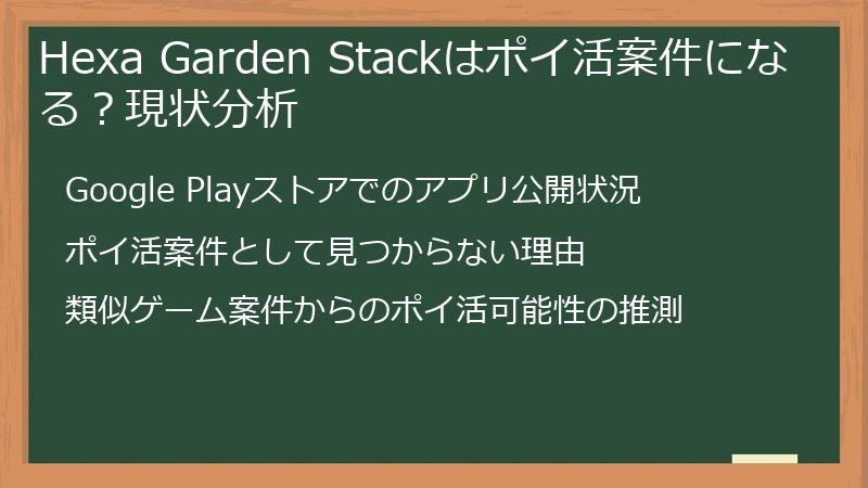 Hexa Garden Stackはポイ活案件になる？現状分析