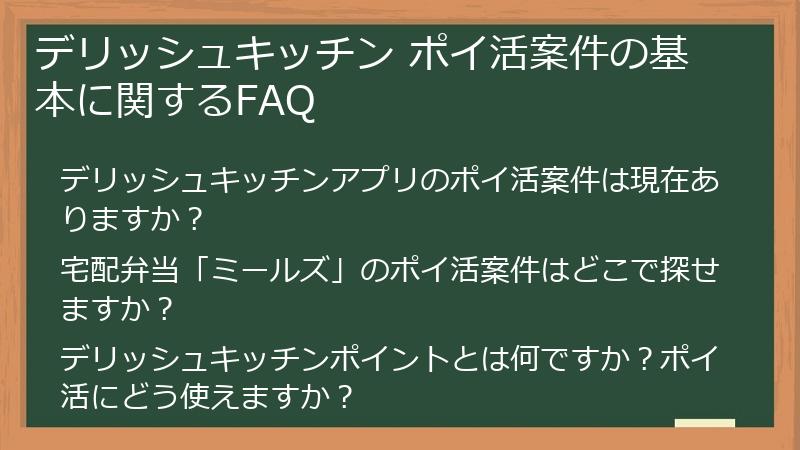 デリッシュキッチン ポイ活案件の基本に関するFAQ