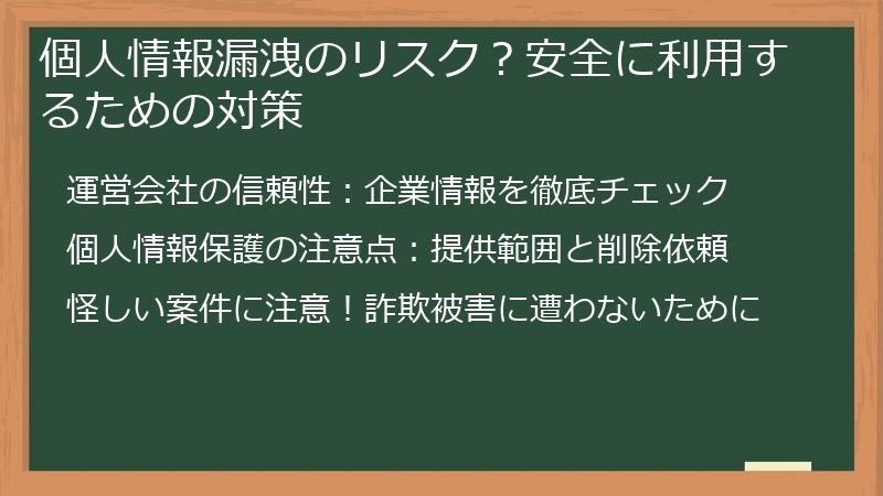 個人情報漏洩のリスク？安全に利用するための対策