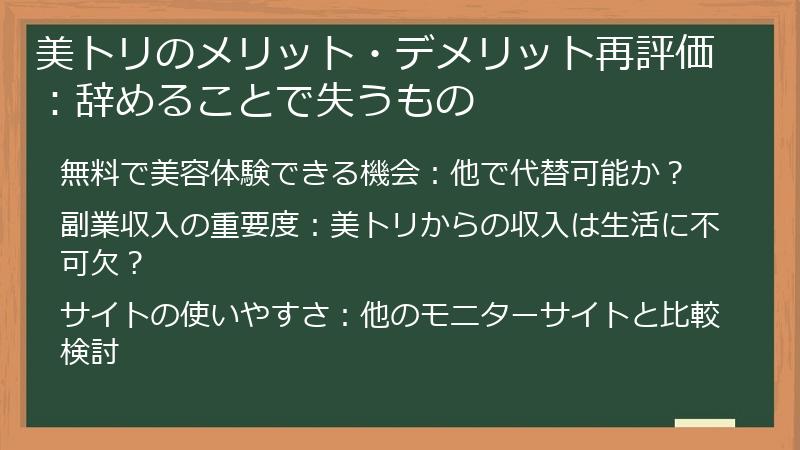 美トリのメリット・デメリット再評価：辞めることで失うもの