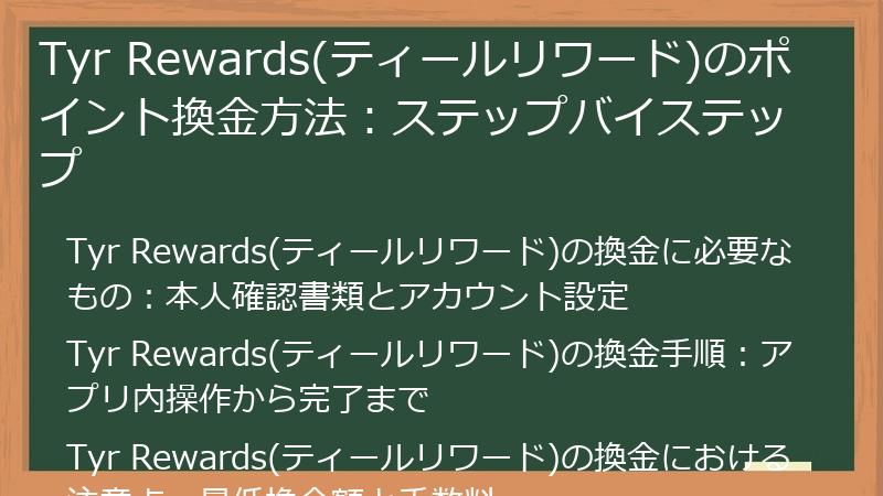 Tyr Rewards(ティールリワード)のポイント換金方法：ステップバイステップ