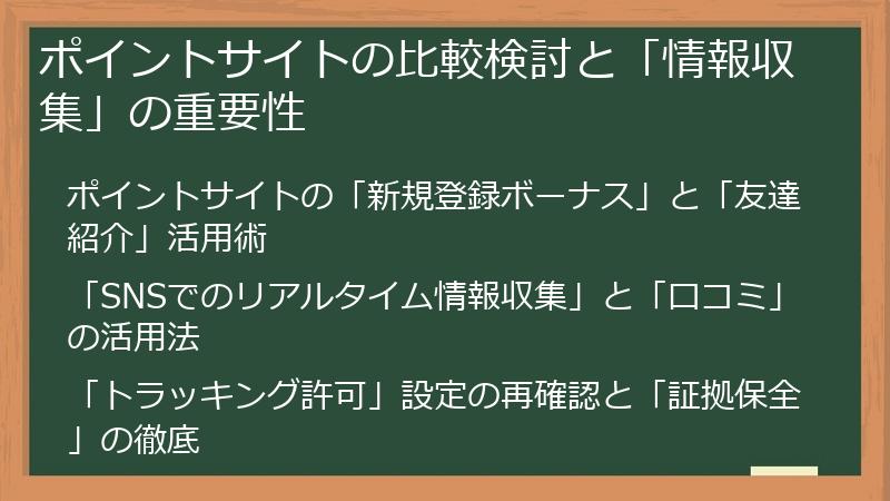 ポイントサイトの比較検討と「情報収集」の重要性
