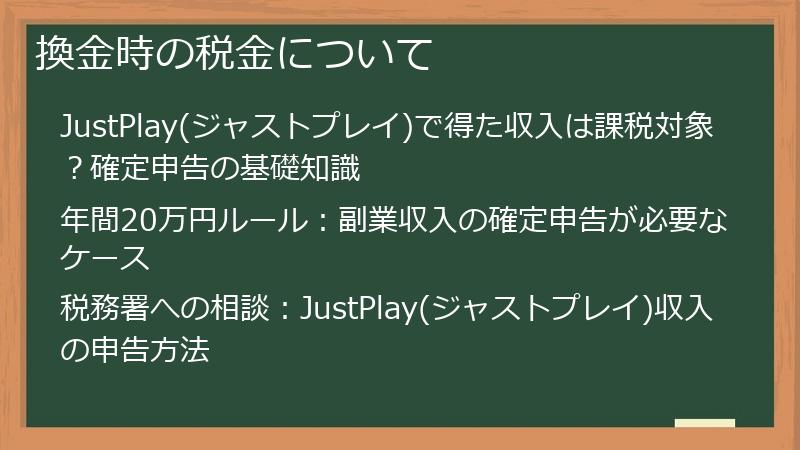 換金時の税金について