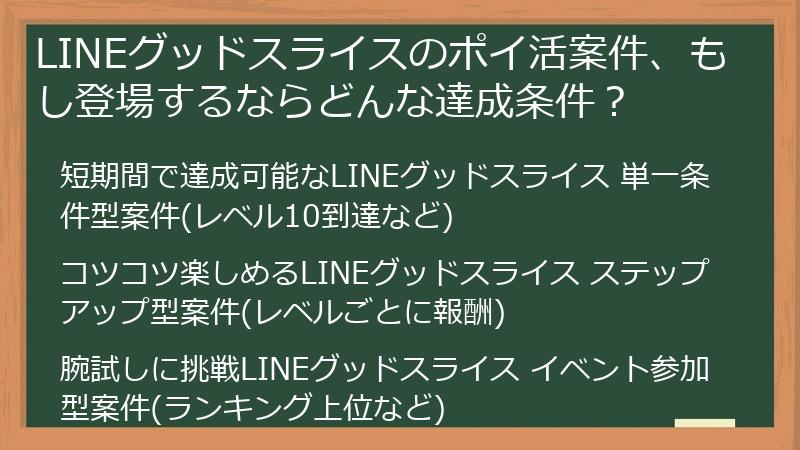LINEグッドスライスのポイ活案件、もし登場するならどんな達成条件？