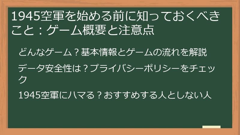 1945空軍を始める前に知っておくべきこと:ゲーム概要と注意点