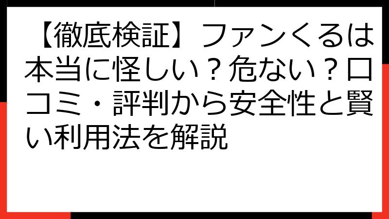 【徹底検証】ファンくるは本当に怪しい？危ない？口コミ・評判から安全性と賢い利用法を解説