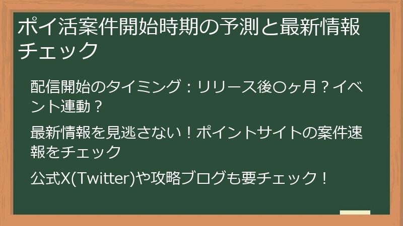 ポイ活案件開始時期の予測と最新情報チェック