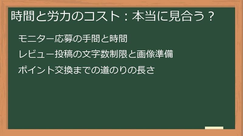 時間と労力のコスト：本当に見合う？