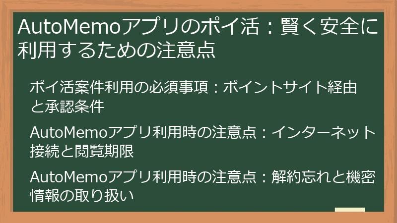 AutoMemoアプリのポイ活：賢く安全に利用するための注意点
