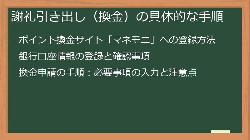 謝礼引き出し（換金）の具体的な手順