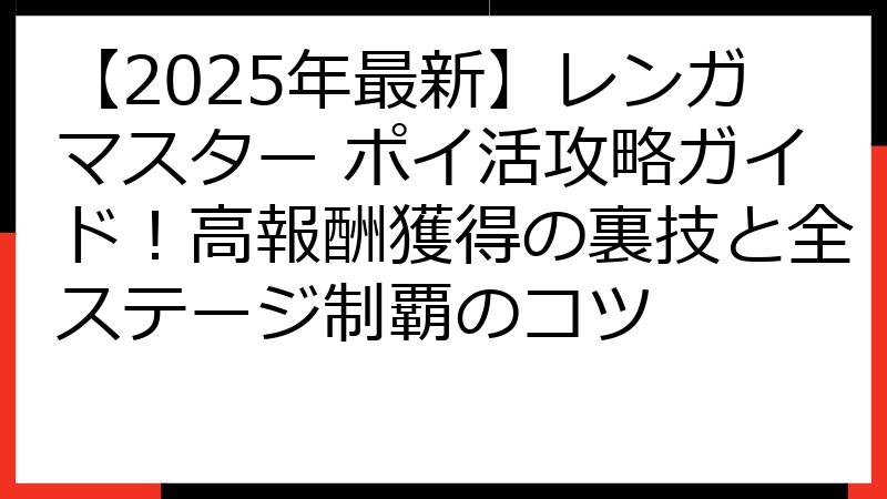 【2025年最新】レンガマスター ポイ活攻略ガイド！高報酬獲得の裏技と全ステージ制覇のコツ