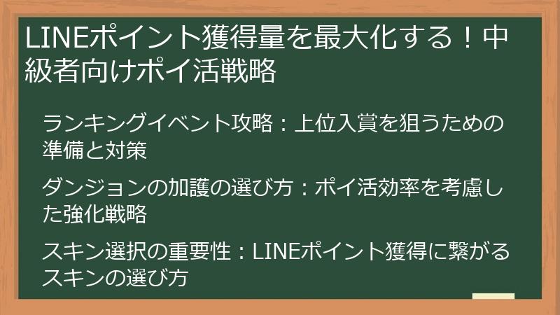 LINEポイント獲得量を最大化する！中級者向けポイ活戦略