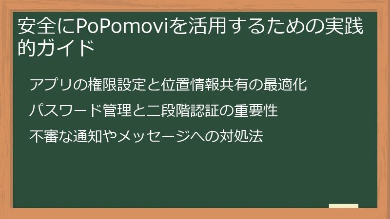 安全にPoPomoviを活用するための実践的ガイド