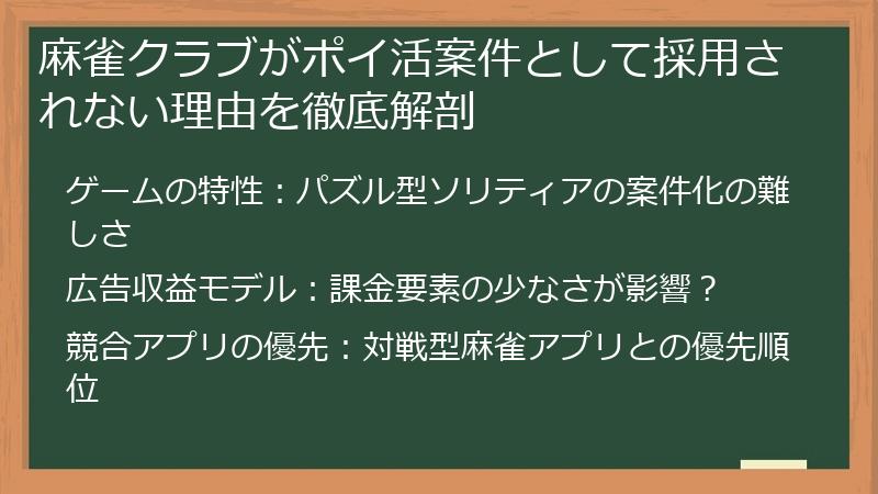 麻雀クラブがポイ活案件として採用されない理由を徹底解剖