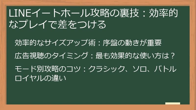 LINEイートホール攻略の裏技:効率的なプレイで差をつける