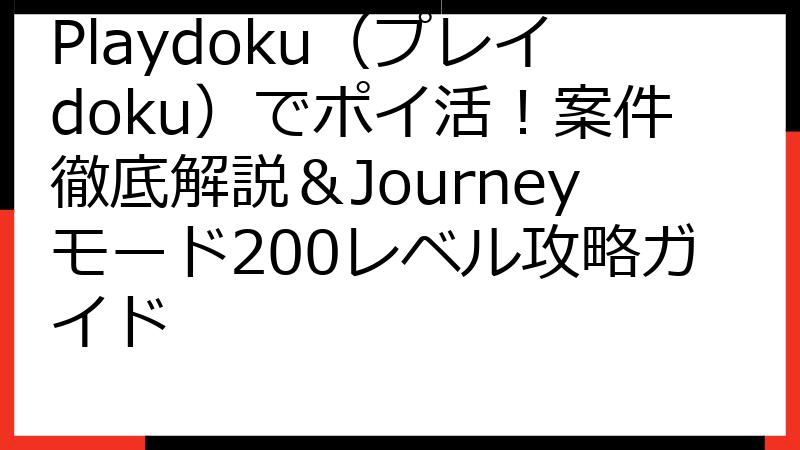 Playdoku（プレイdoku）でポイ活！案件徹底解説＆Journeyモード200レベル攻略ガイド