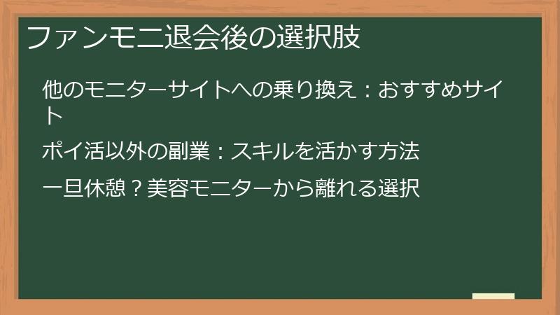 ファンモニ退会後の選択肢