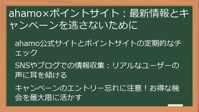 ahamo×ポイントサイト：最新情報とキャンペーンを逃さないために