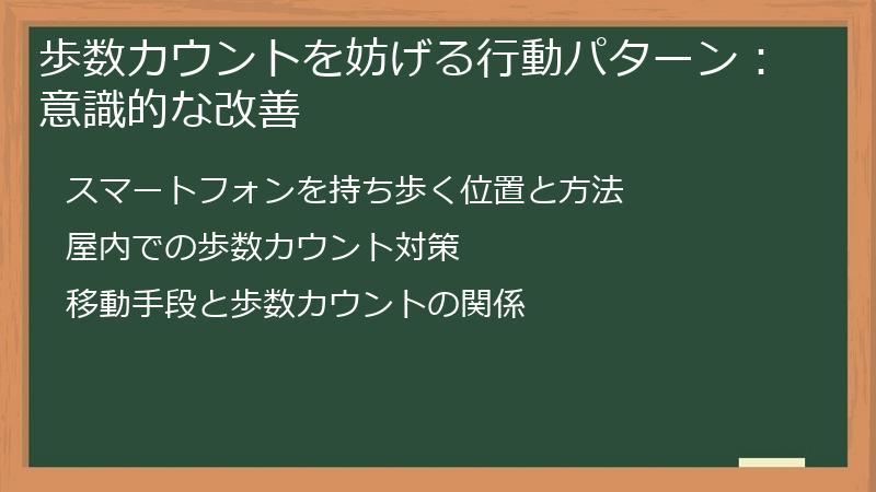 歩数カウントを妨げる行動パターン：意識的な改善