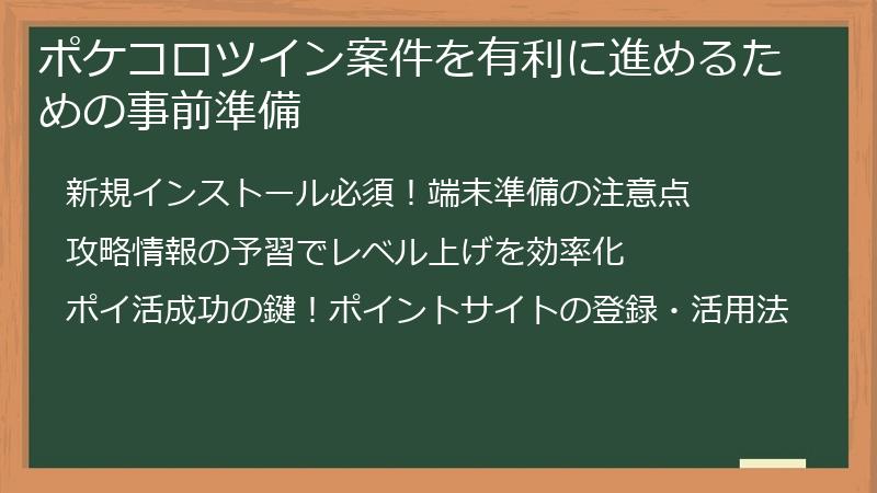 ポケコロツイン案件を有利に進めるための事前準備